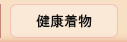 健康着物